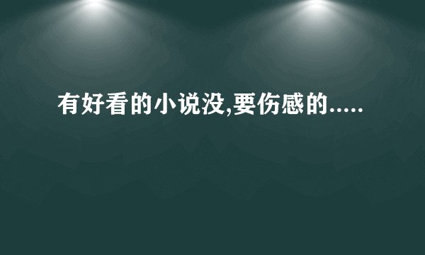 有好看的小说没,要伤感的.....