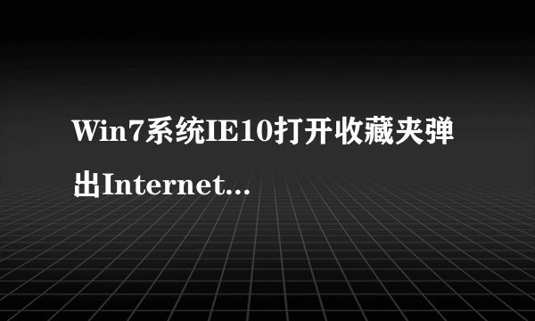 Win7系统IE10打开收藏夹弹出InternetExplorer已停止工作的解决方法
