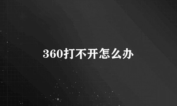 360打不开怎么办