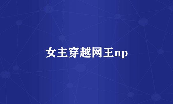 女主穿越网王np
