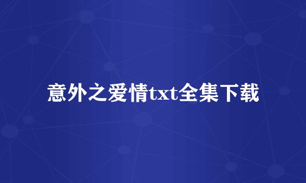 意外之爱情txt全集下载