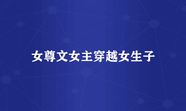 女尊文女主穿越女生子