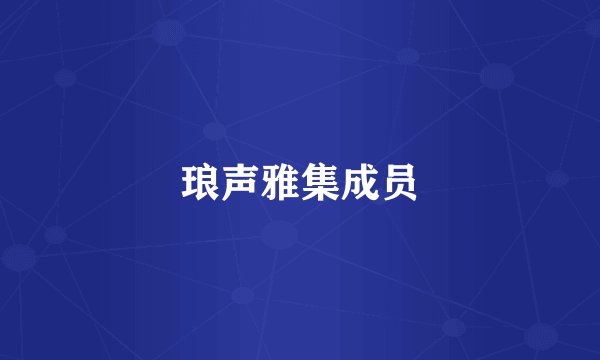 琅声雅集成员