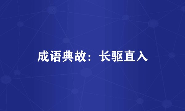 成语典故：长驱直入