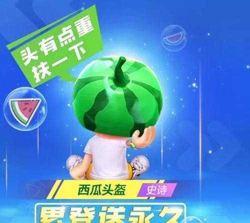 跑跑卡丁车手游西瓜头盔免费获得方法介绍