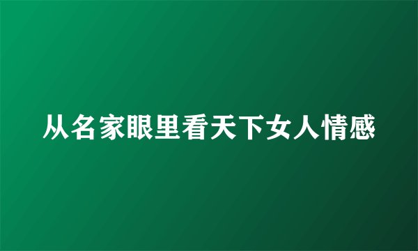 从名家眼里看天下女人情感