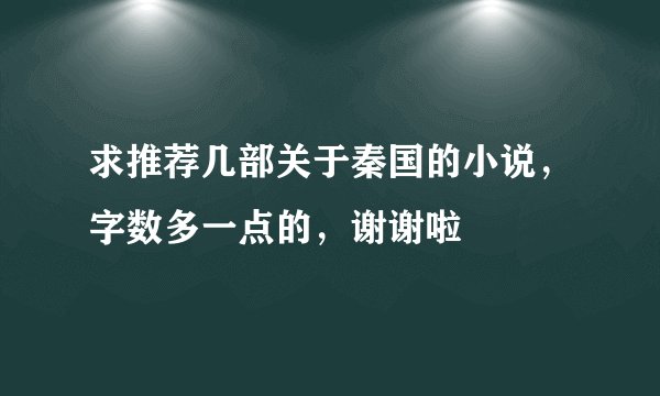 求推荐几部关于秦国的小说，字数多一点的，谢谢啦