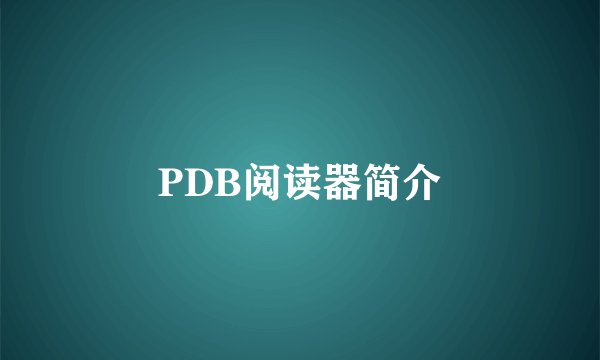 PDB阅读器简介