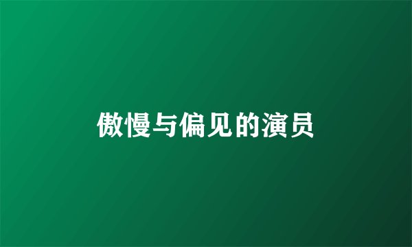 傲慢与偏见的演员