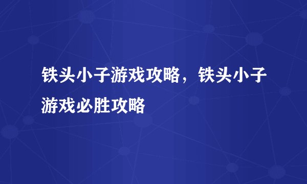 铁头小子游戏攻略，铁头小子游戏必胜攻略