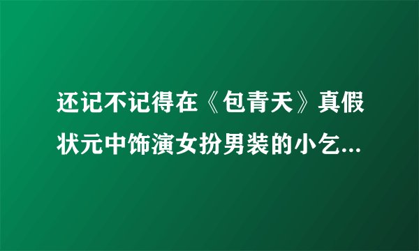 还记不记得在《包青天》真假状元中饰演女扮男装的小乞丐苏乞儿的演员蔡灿得？