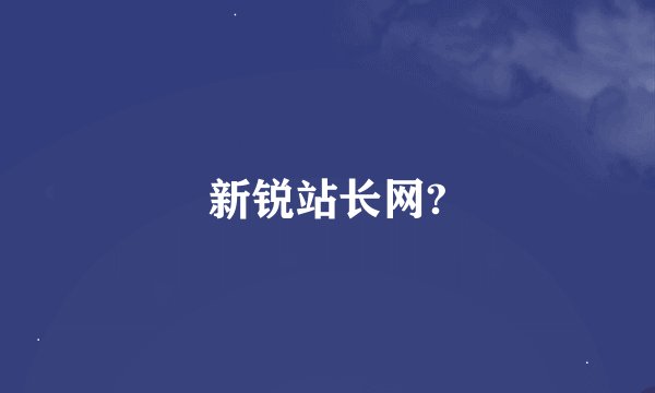 新锐站长网?