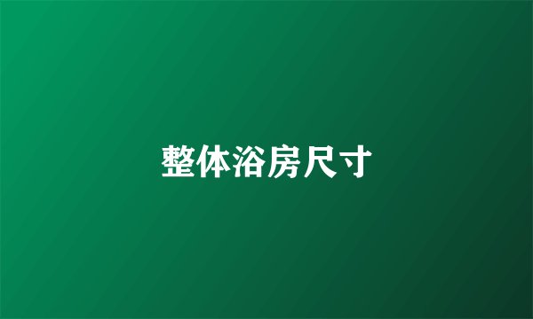 整体浴房尺寸