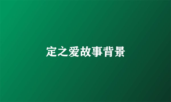 定之爱故事背景