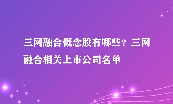 三网融合概念股有哪些？三网融合相关上市公司名单