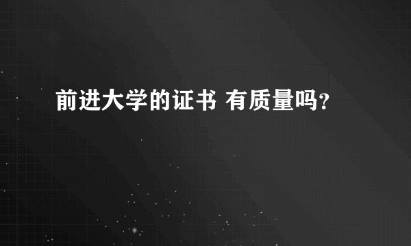 前进大学的证书 有质量吗？