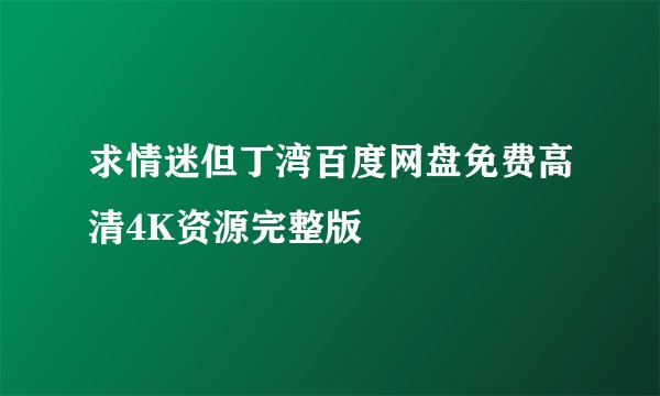 求情迷但丁湾百度网盘免费高清4K资源完整版