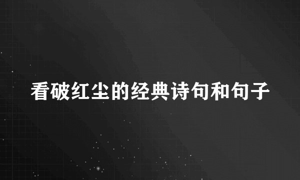 看破红尘的经典诗句和句子