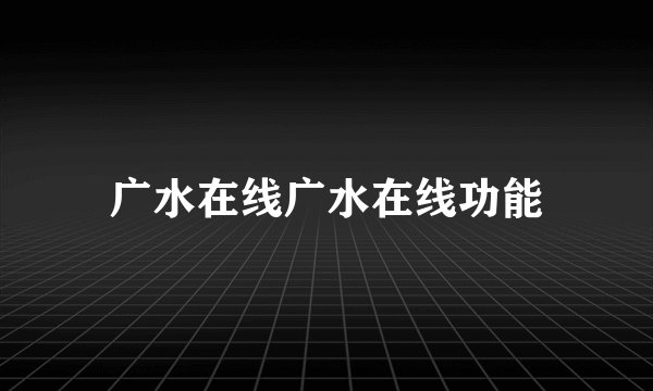广水在线广水在线功能