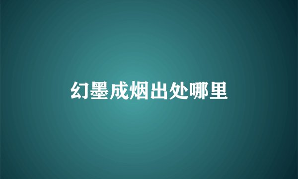 幻墨成烟出处哪里