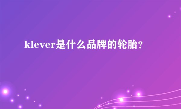klever是什么品牌的轮胎？