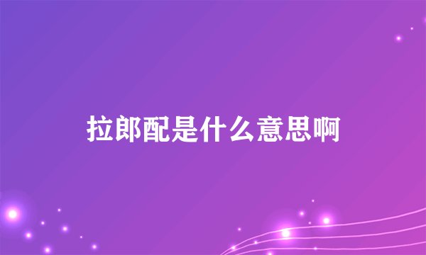 拉郎配是什么意思啊