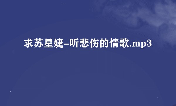 求苏星婕-听悲伤的情歌.mp3