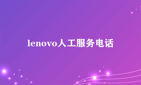 lenovo人工服务电话