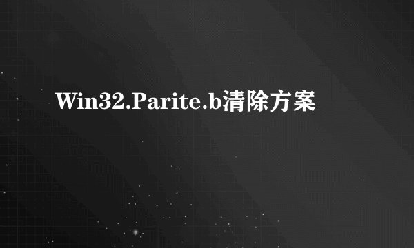 Win32.Parite.b清除方案