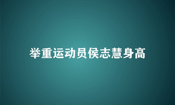 举重运动员侯志慧身高
