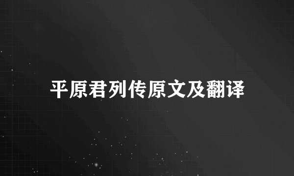 平原君列传原文及翻译
