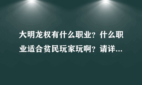 大明龙权有什么职业？什么职业适合贫民玩家玩啊？请详细介绍下
