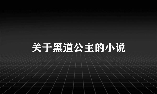 关于黑道公主的小说