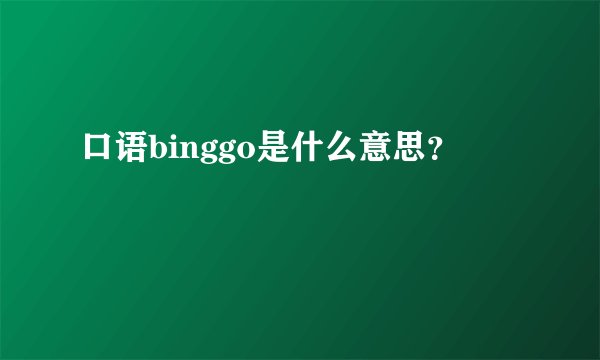 口语binggo是什么意思？