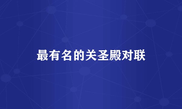 最有名的关圣殿对联
