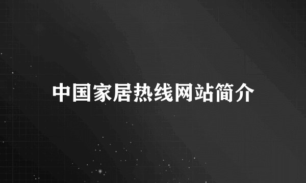 中国家居热线网站简介