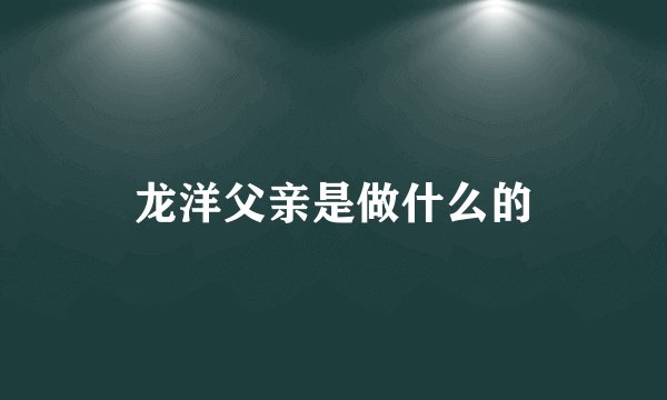 龙洋父亲是做什么的