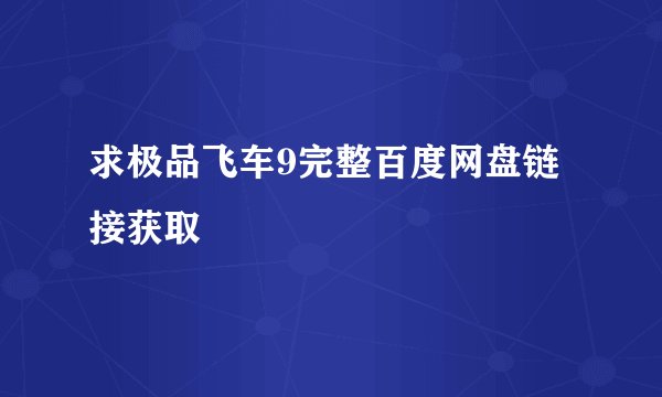 求极品飞车9完整百度网盘链接获取