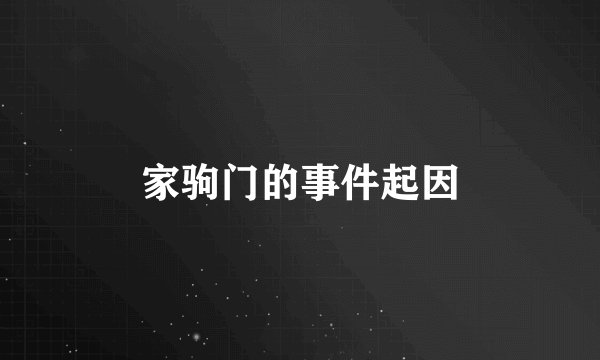 家驹门的事件起因