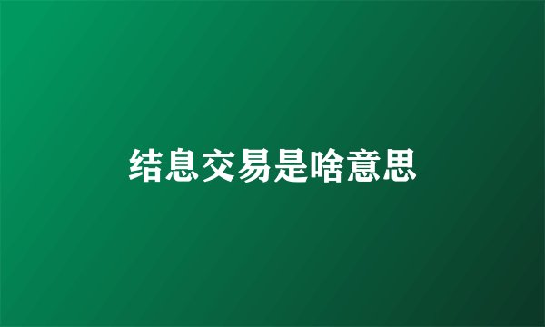 结息交易是啥意思