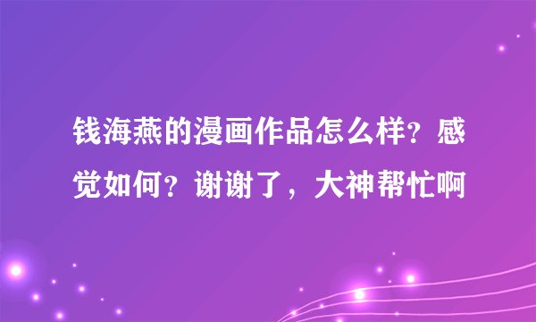 钱海燕的漫画作品怎么样？感觉如何？谢谢了，大神帮忙啊