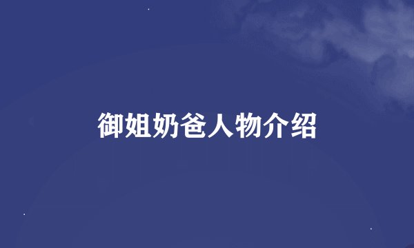 御姐奶爸人物介绍