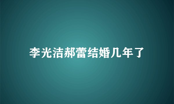 李光洁郝蕾结婚几年了