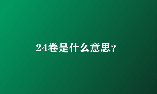 24卷是什么意思？