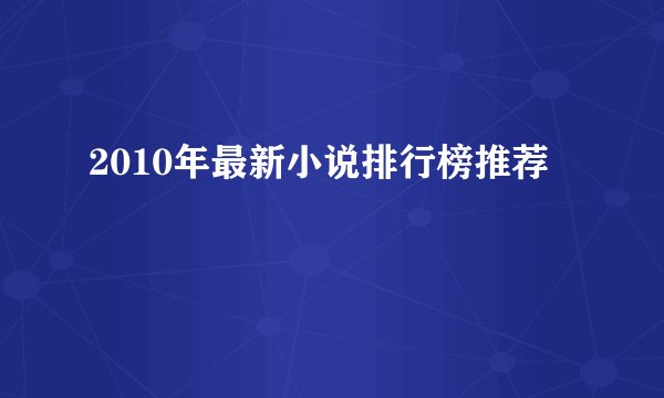 2010年最新小说排行榜推荐