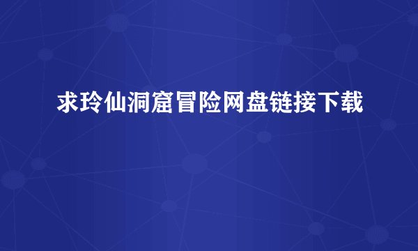 求玲仙洞窟冒险网盘链接下载
