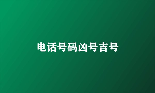 电话号码凶号吉号
