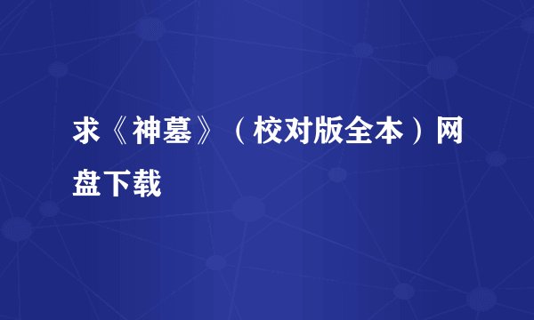 求《神墓》（校对版全本）网盘下载