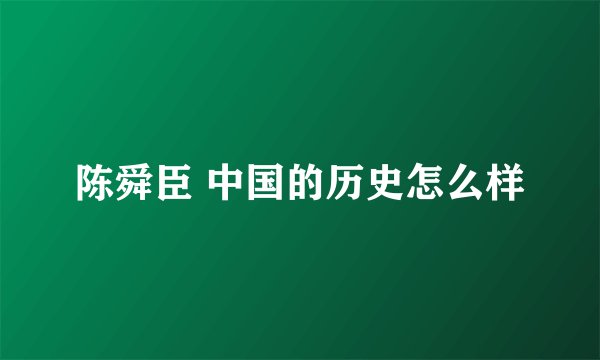 陈舜臣 中国的历史怎么样