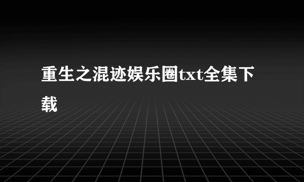 重生之混迹娱乐圈txt全集下载